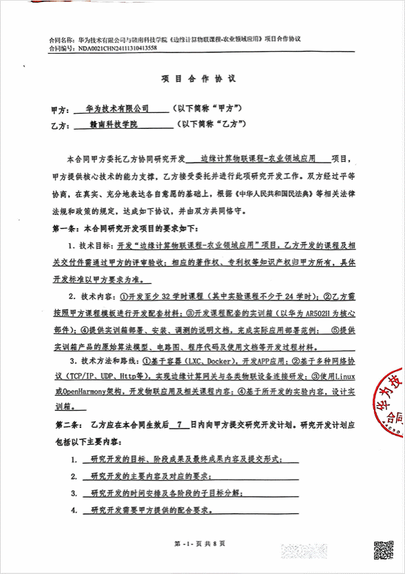 提取自华为公司-赣南科技学院-“边缘计算物联课程-农业领域应用”项目合作协议_01