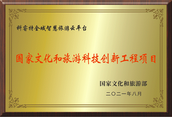 国家文化和旅游科技创新工程项目